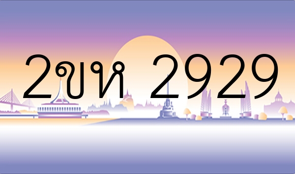 2ขห 2929